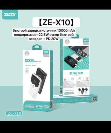 Внешний аккумулятор ZEQI ZE X10 10000 мАч 22.5 Вт белый, черный