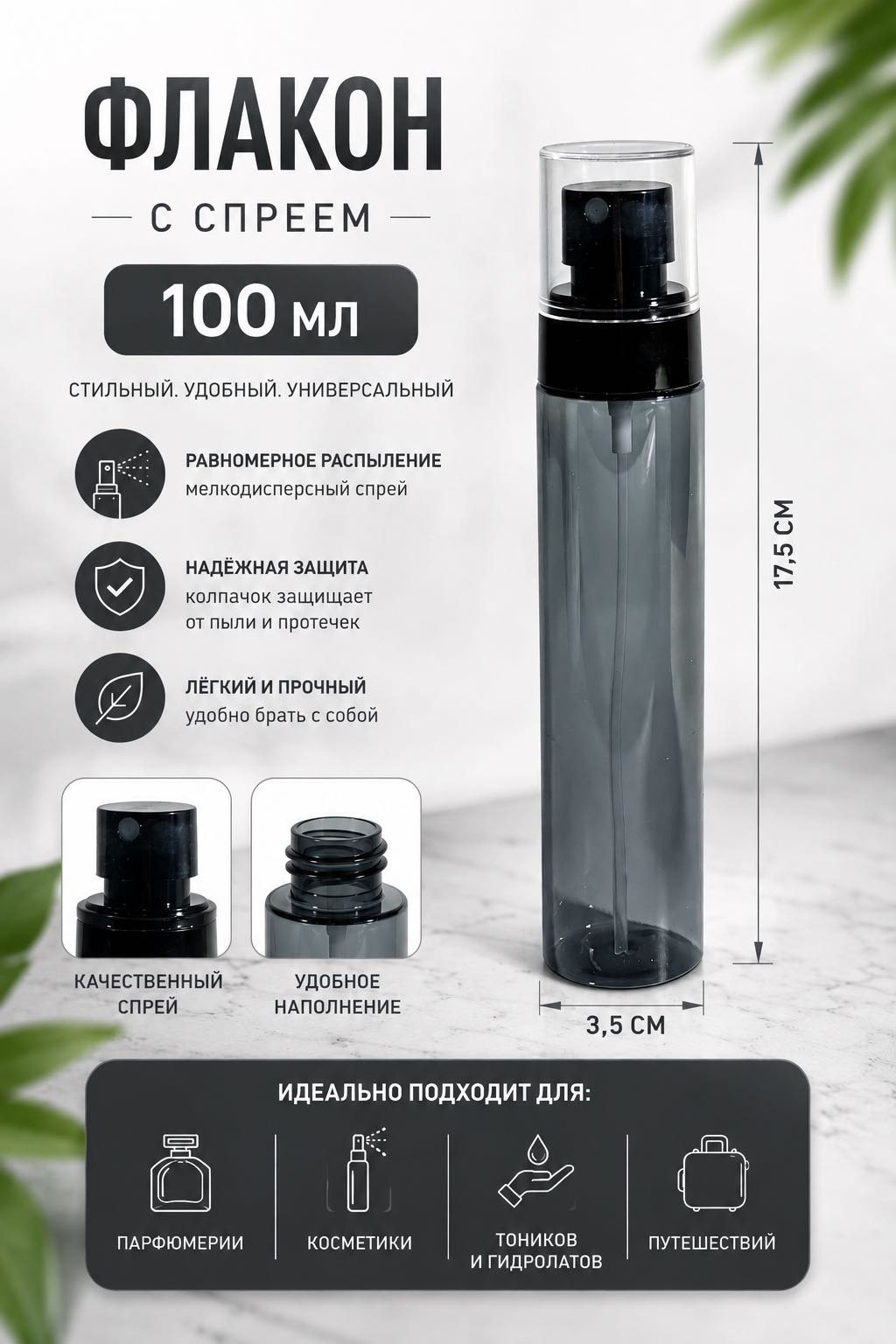 Afrodita распылитель косметический наливным путем пластик 100 мл 1 шт