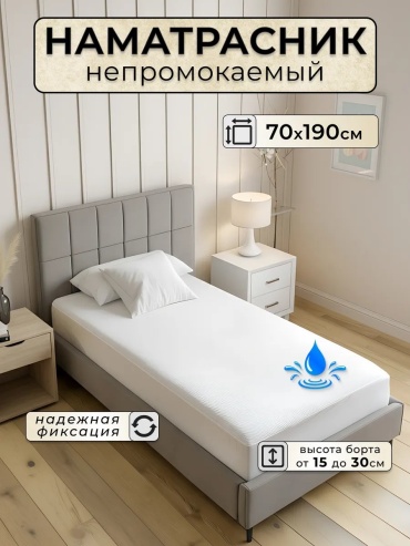 Наматрасник на резинке 462766669 70x190, полиэстер