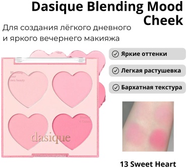 Dasique Blending Mood Cheek румяна 13 sweet heart