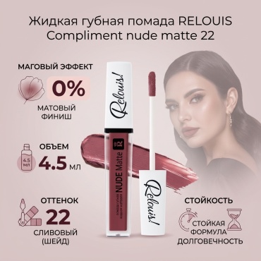 RELOUIS Compliment nude matte жидкая помада 22