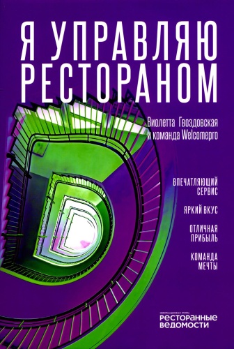 Гвоздовская В.А.: Я управляю рестораном