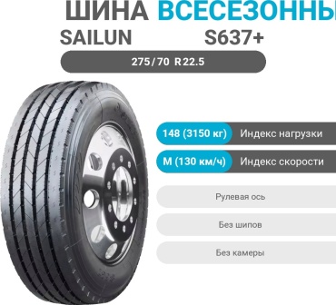 Sailun S637+ 275/70 R22.5 148M рулевая ось