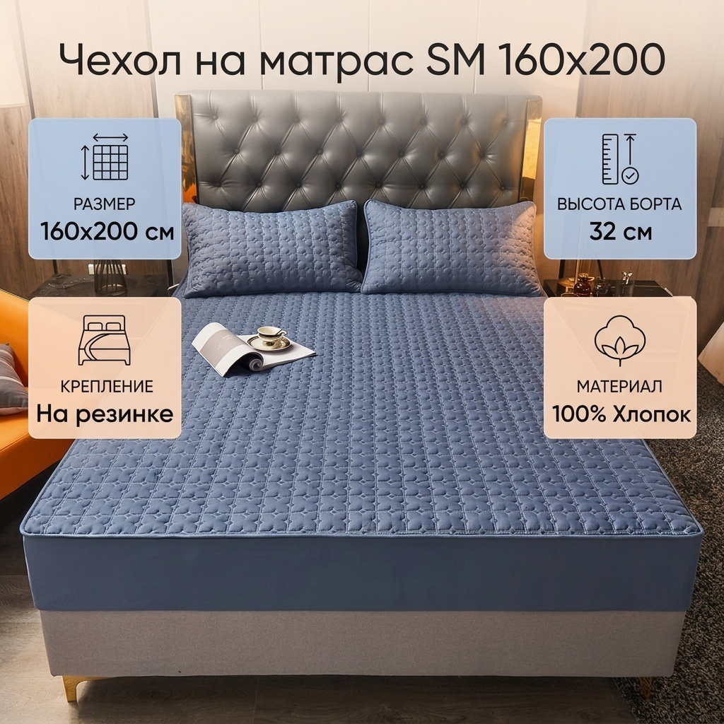 Чехол на матрас на резинке SM 160x200 см, хлопок
