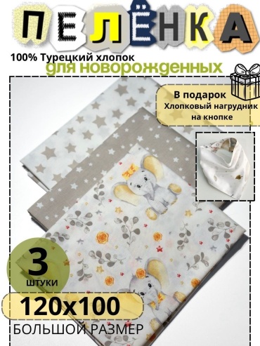 Пеленка текстильная 874336117, 3 шт, 120x100 см