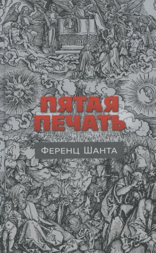 Шанта Ф.: Пятая печать