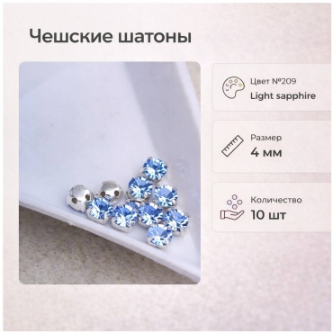 Стразы Preciosa PR-16-209 10 шт