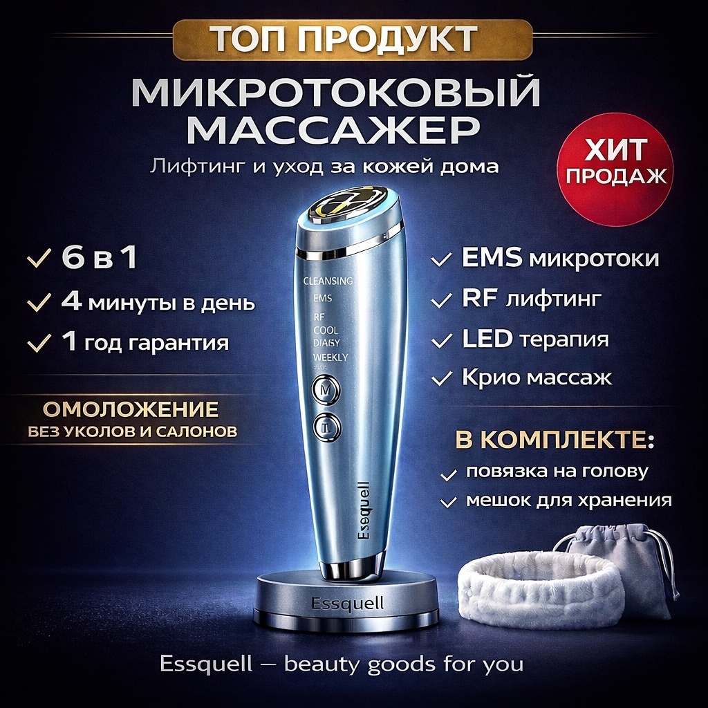 Essquell микротоковый массажер, аппарат для RF-лифтинга