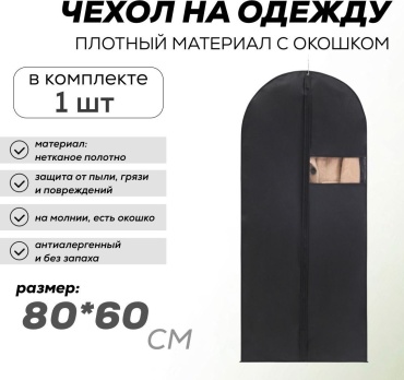 Чехол для верхней одежды 000111, нетканое полотно