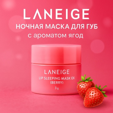 LANEIGE маска Lip Sleeping Mask EX Berry 3 г
