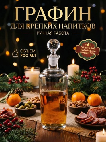 Графин 0.7 л, стекло