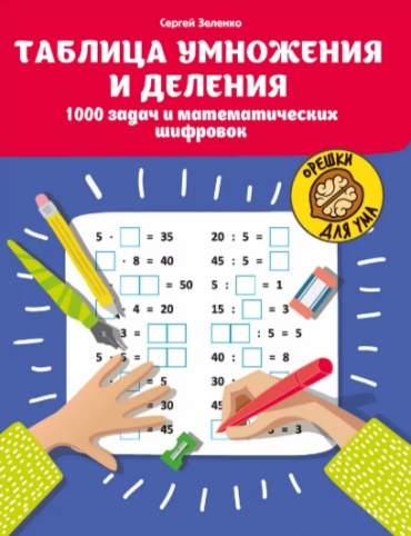 Пособие Зеленко: Таблица умножения и деления1000 задач и математич шифровок