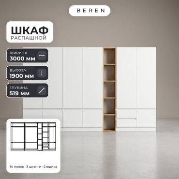 Распашной шкаф BEREN Maple Capella 10д, 300x190х52 см, белый, коричневый