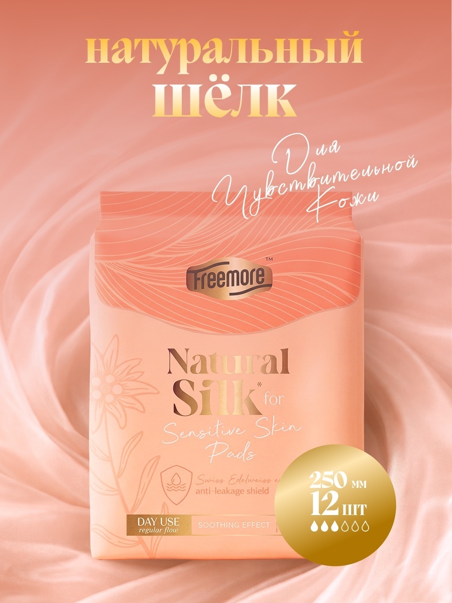 Freemore прокладки Natural Silk для чувствительной кожи, дневные, 250 мм, 12 шт