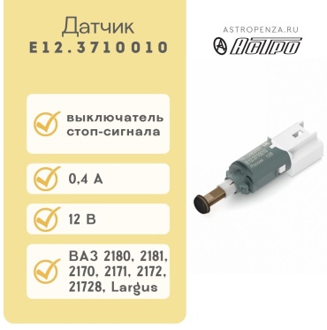 АСТРО выключатель стоп-сигнала Е12.3710010