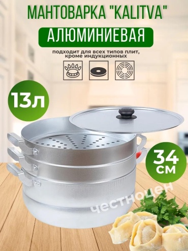 Мантоварка 5 л, нержавеющая сталь, количество ярусов: 3