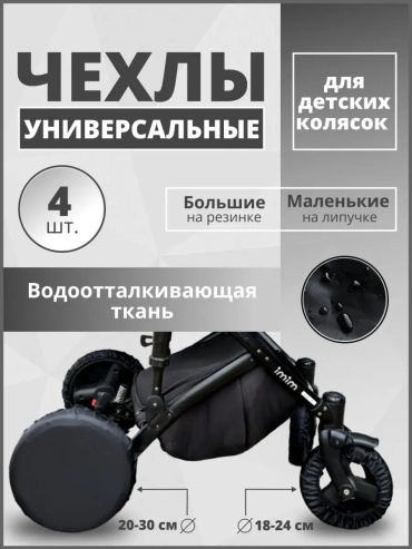 Чехол для коляски Devor черный, мультиколор, 4 шт