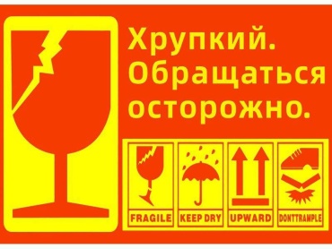 Наклейка Осторожно хрупкое 9x15 см
