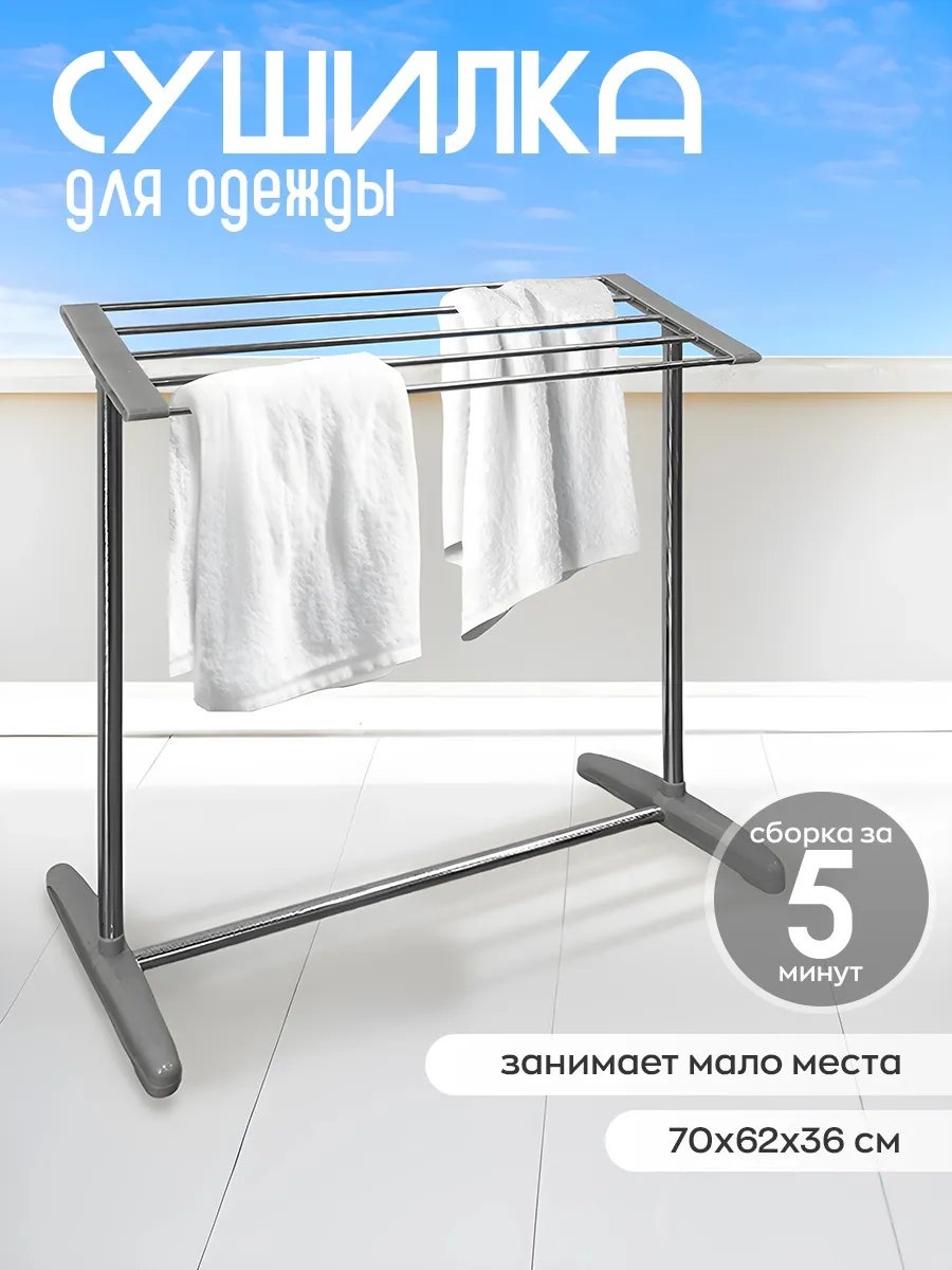 Сушилка напольная 36x62x70 см, кол-во уровней: 34, сталь
