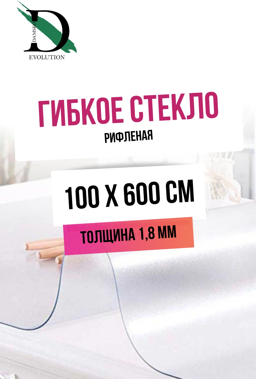 Гибкое стекло DAMSKO evolution 600x100 см, ПВХ, 1 шт