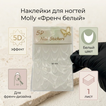 Molly наклейки "Френч белый" 1 шт