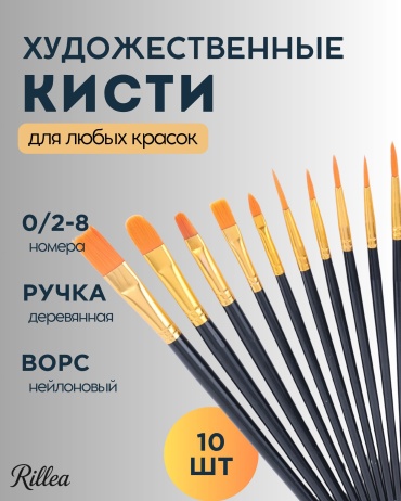 Набор кистей 10 шт