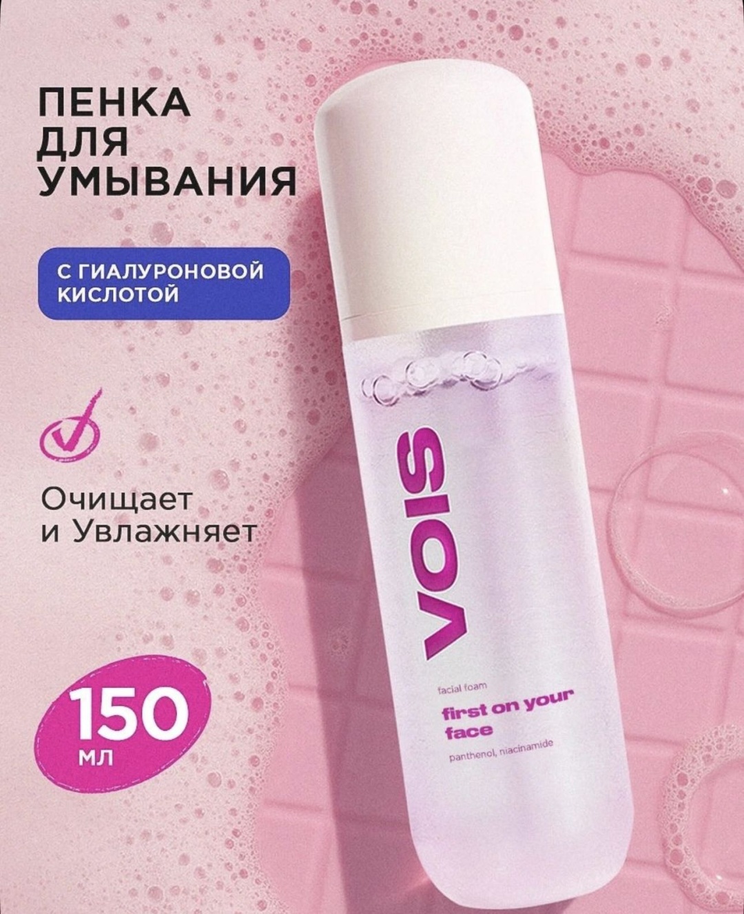 VOIS First on your face пенка 150 мл