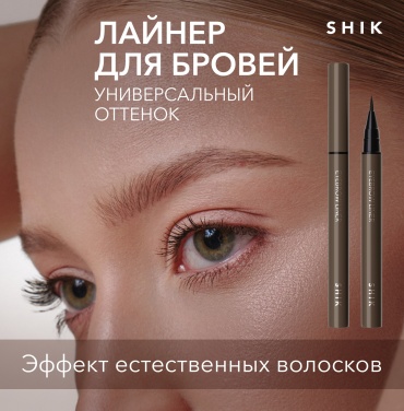 Shik подводка Eyebrow Liner 1 0.6 мл