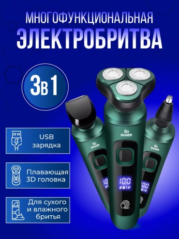 Электробритва Электробритва для бороды и усов 3 в 1 роторная