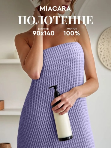 Полотенце Mia Cara 140x90 см, хлопок, 1 шт,