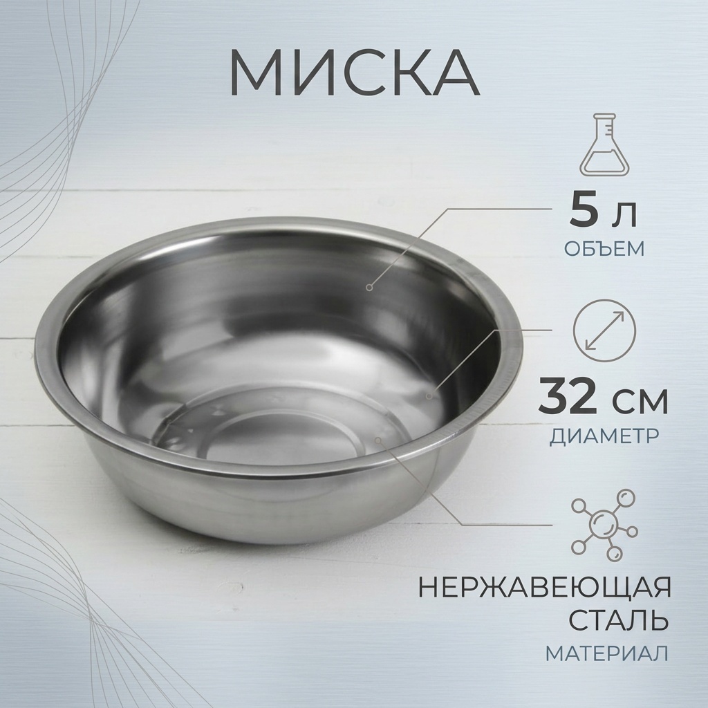 Миска 32х32 см, нержавеющая сталь, 1 шт
