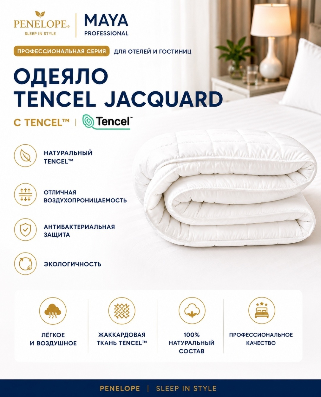 Одеяло MAYA'S PROFESSIONAL TENCEL 155x215 летнее