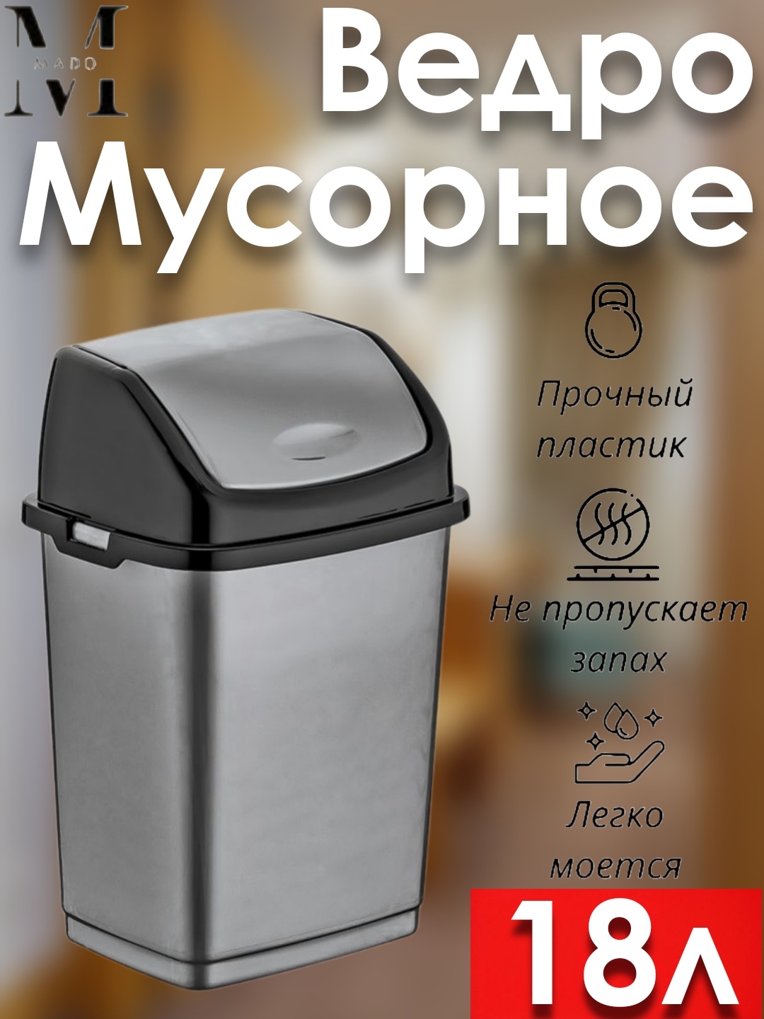 Мусорное ведро Mado с крышкой Mado/CK01 18 л
