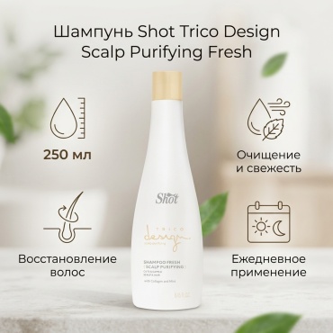 Shot Design Scalp Puryfing Fresh шампунь 250 мл