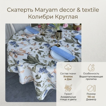 Скатерть Maryam decor & textile Колибри Круглая KO110 110x110 см, хлопок, дак, 1 шт
