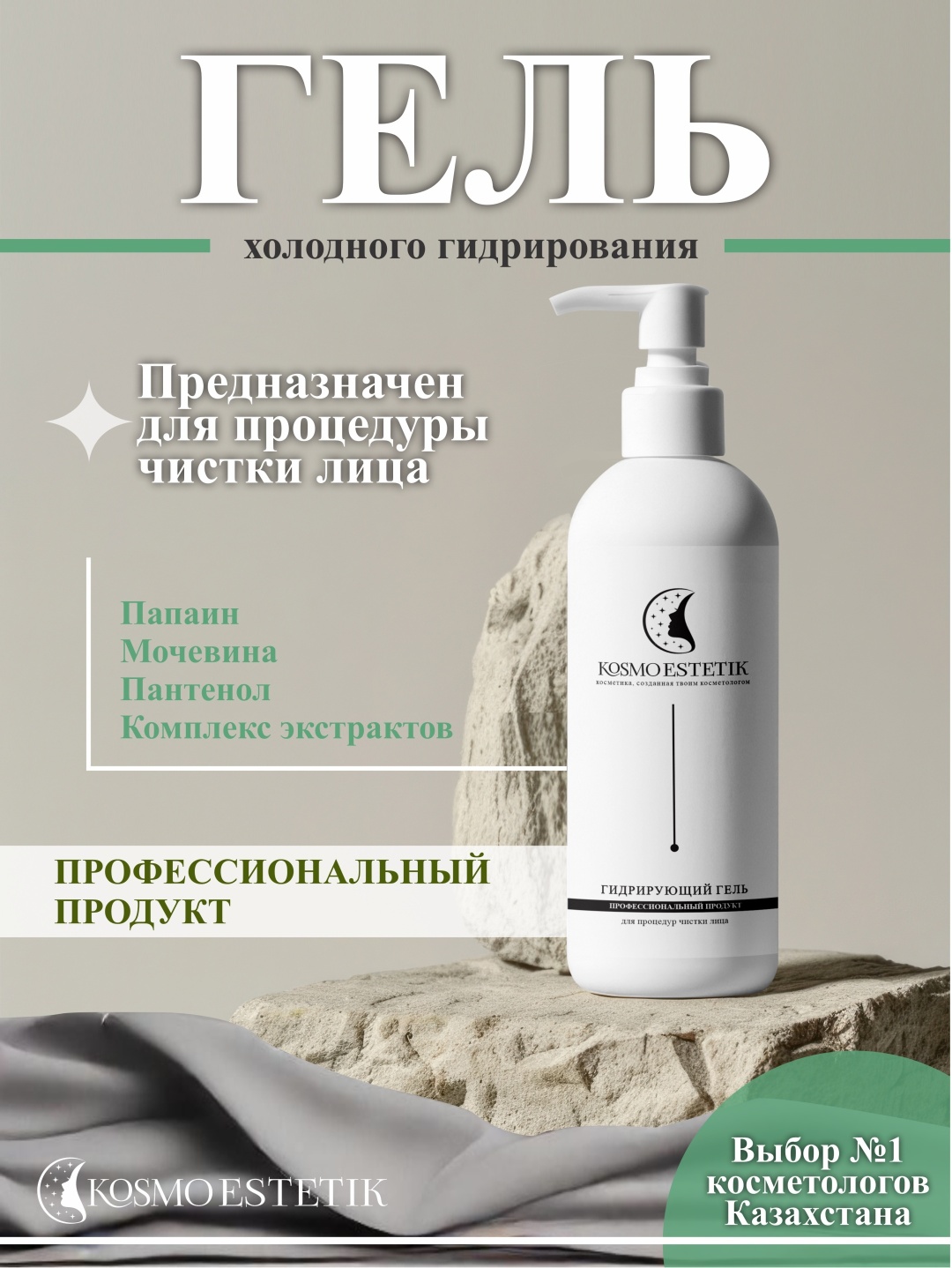 Kosmo Estetik гель Гидрирующий для лица, для зоны декольте 500 мл