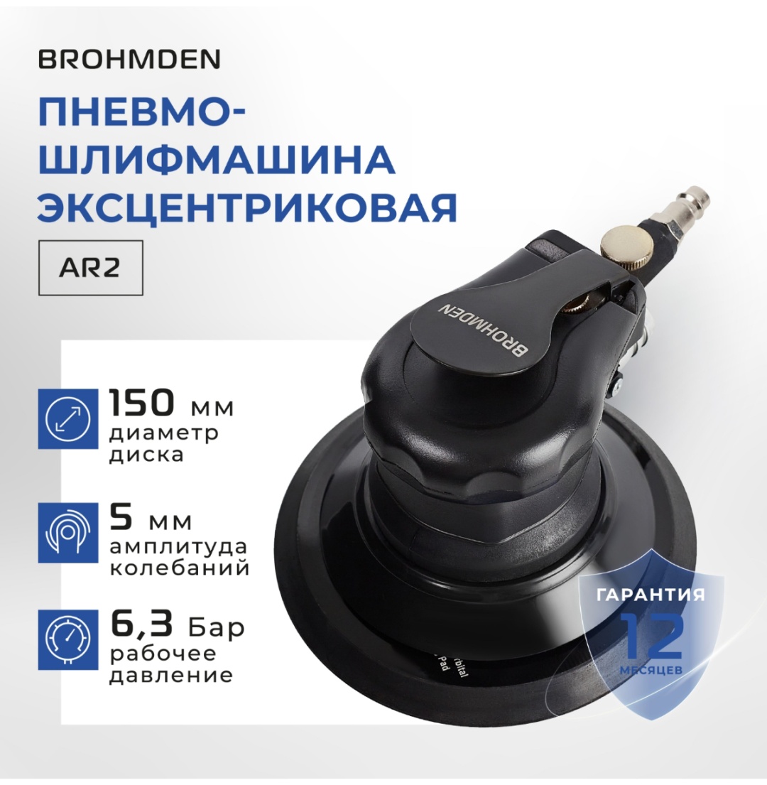 Пневмошлифмашина эксцентриковая BROHMDEN 1607814678