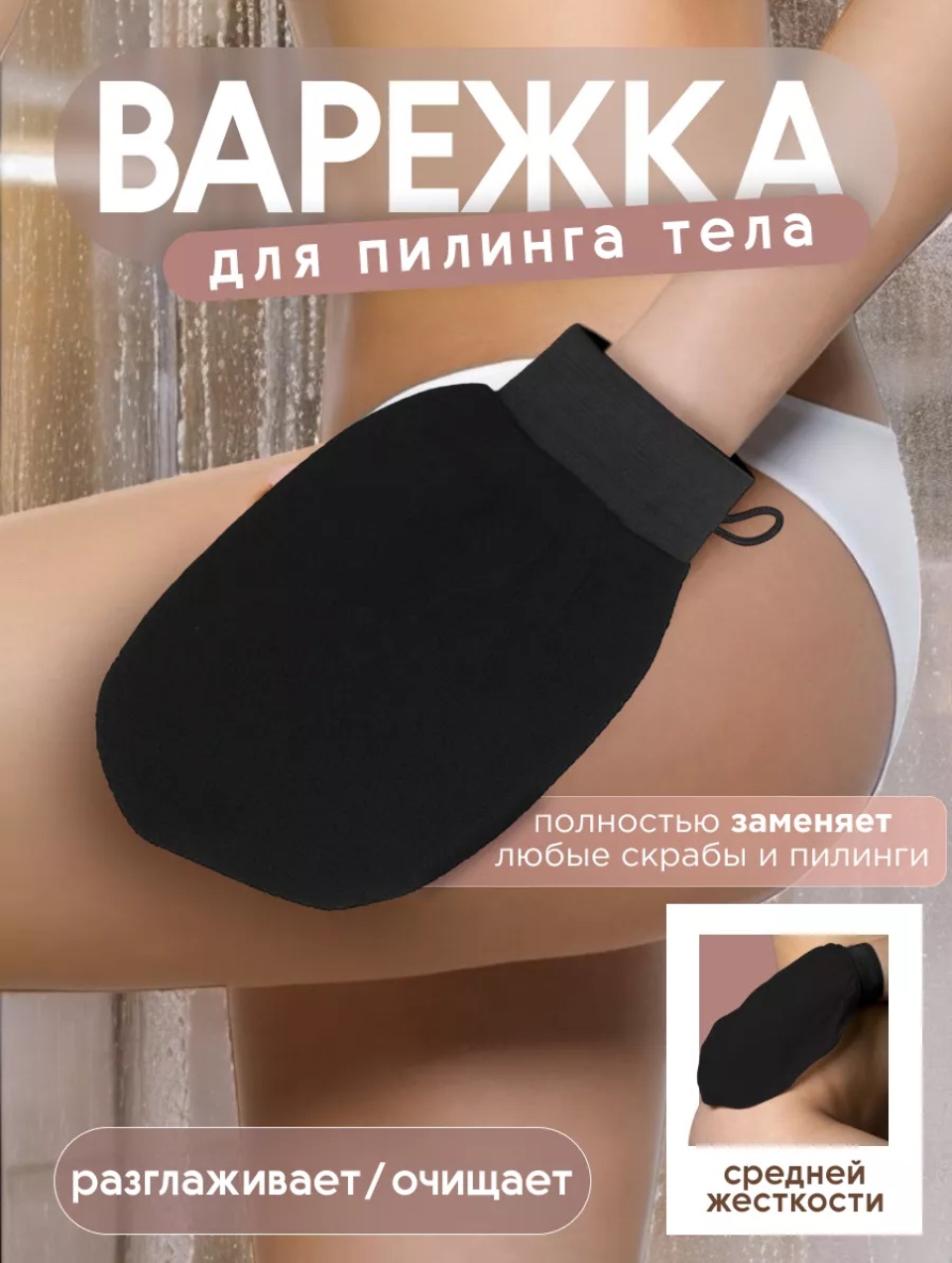 Варежка для тела, для пиллинга черный 1 шт