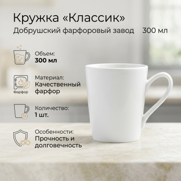 Кружка Добрушский фарфоровый завод «Классик», 300 мл, фарфор, 1 шт.