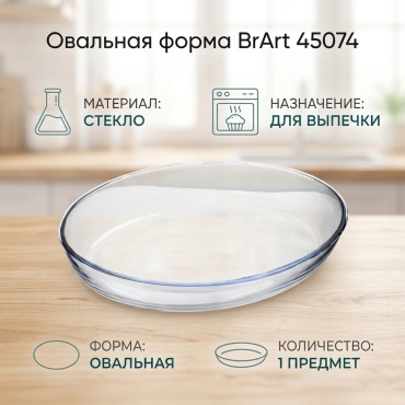 Форма для выпечки BrArt стекло, 1 шт