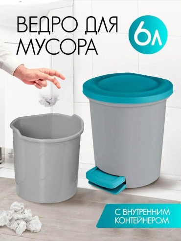 Мусорное ведро с крышкой 149145045 6 л
