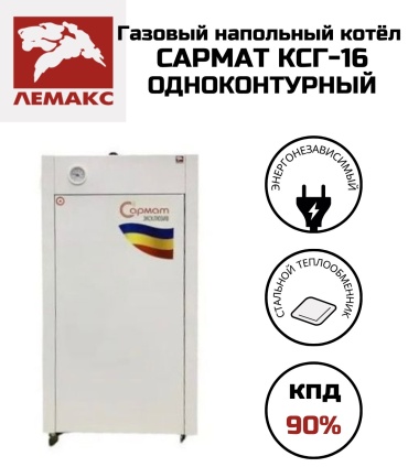 Газовый котел Лемакс Сармат КСГ-16 без дымохода