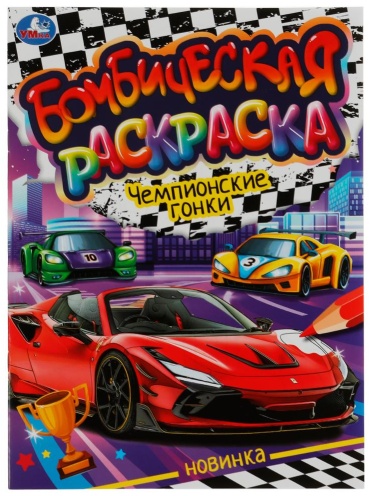 Чемпионские гонки. Раскраска Бомбическая. 214х290 мм. Скрепка. 16 стр. Умка в кор.50шт