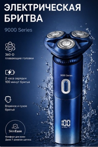 Электробритва 9000 Series роторная