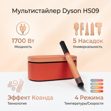 Dyson HS09 мультистайлер
