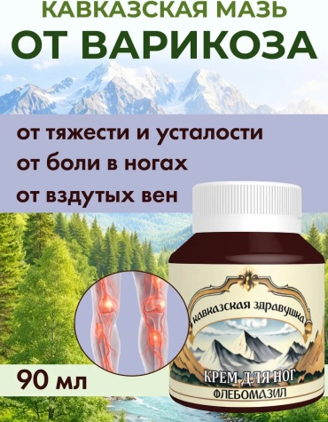 Кавказская здравушка Крем от варикоза на ногах от вздутых вен. ЛУЧИКС крем 1 шт
