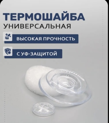 Plastilux термошайба для поликарбоната 40x40 мм, прозрачный