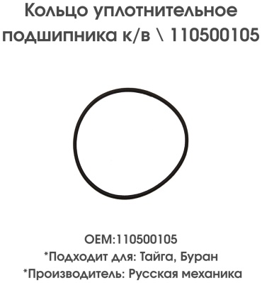Русская механика кольцо уплотнительное патрубка 110500105