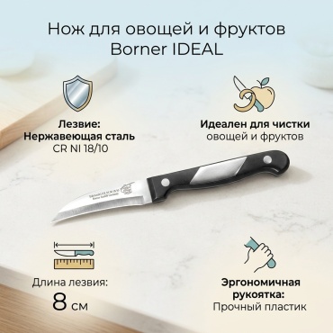 Нож для овощей и фруктов Borner, лезвие: нержавеющая сталь 1 шт