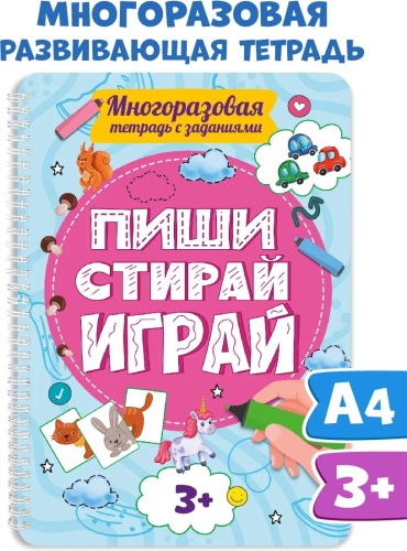 Анастасия Грецкая: ПИШИ-СТИРАЙ-ИГРАЙ 3+